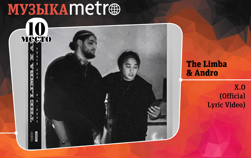 The Limba & Andro – X.O. Фото Сергей Лебедев., "Metro"