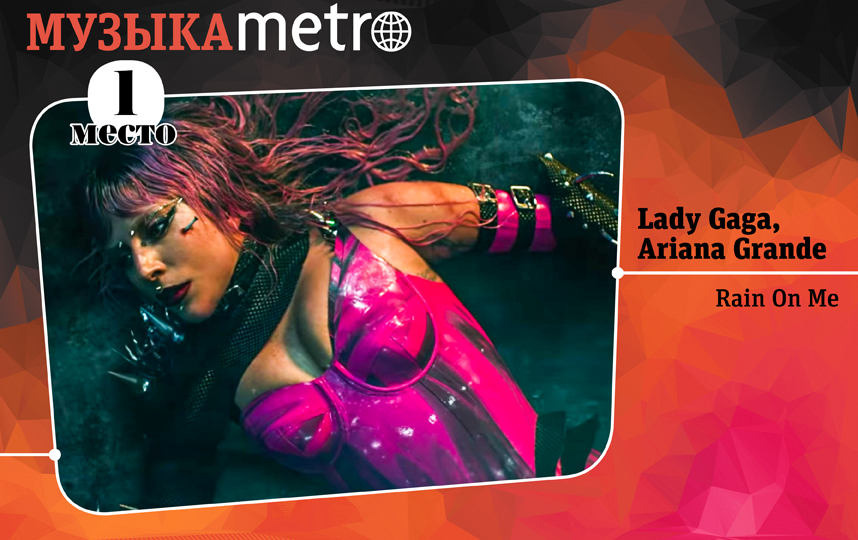 Lady Gaga, Ariana Grande – Rain On Me. Фото Сергей Лебедев., "Metro"
