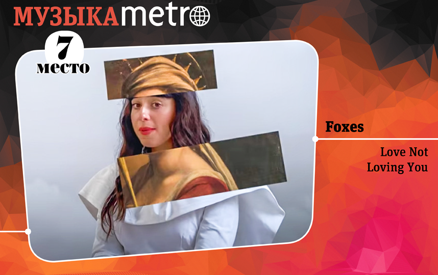 Foxes – Love Not Loving You. Фото Сергей Лебедев., "Metro"