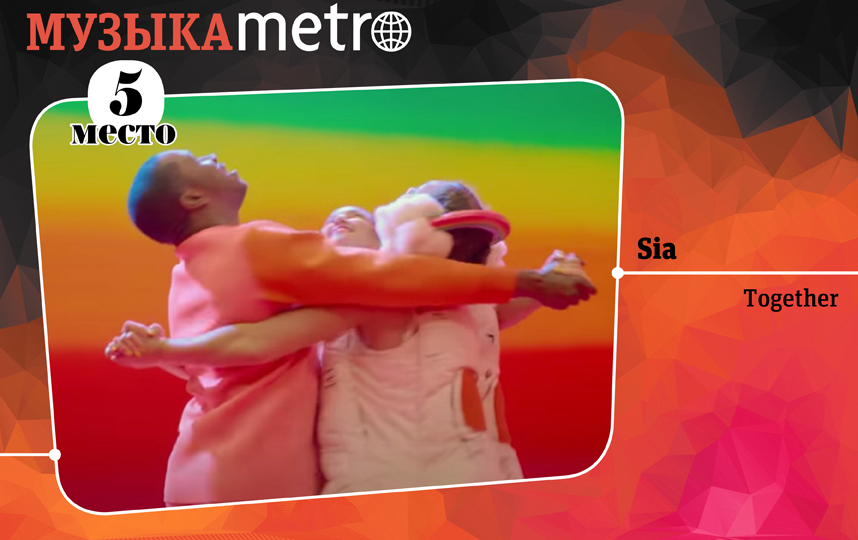 Sia – Together. Фото Сергей Лебедев., "Metro"