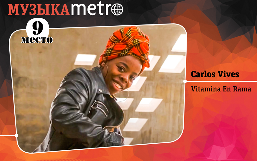 Carlos Vives – Vitamina En Rama. Фото Сергей Лебедев., "Metro"