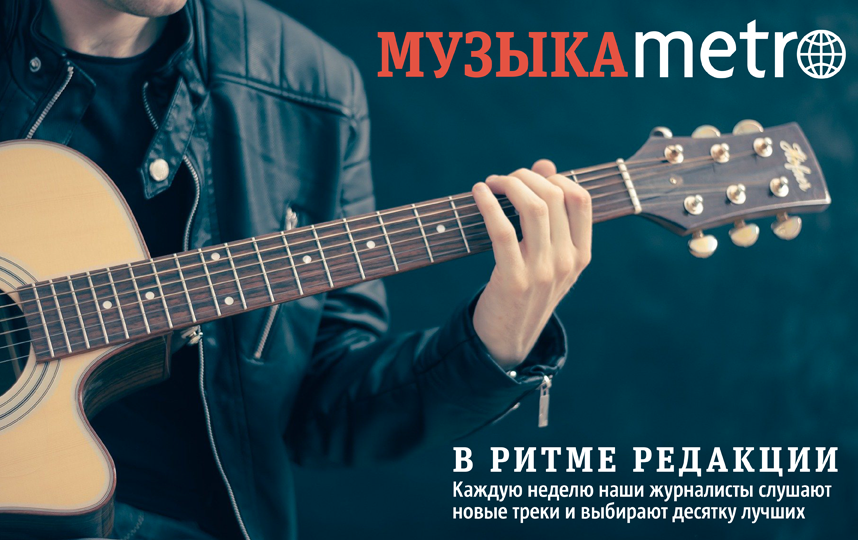 Музыкальные новинки этой недели