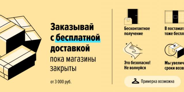 Интернет-магазин Street Beat успокаивает покупателей возможностью получить товар бесконтактно.