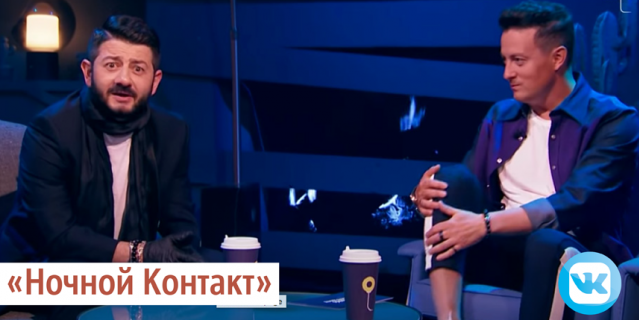 "Ночной Контакт".