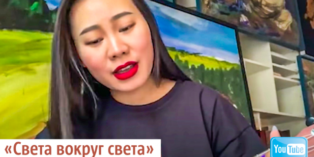 "Света вокруг света".