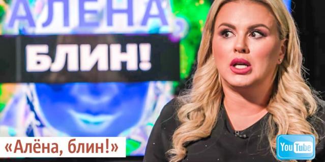 "Алёна, блин!".