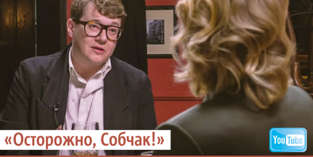 "Осторожно, Собчак!"