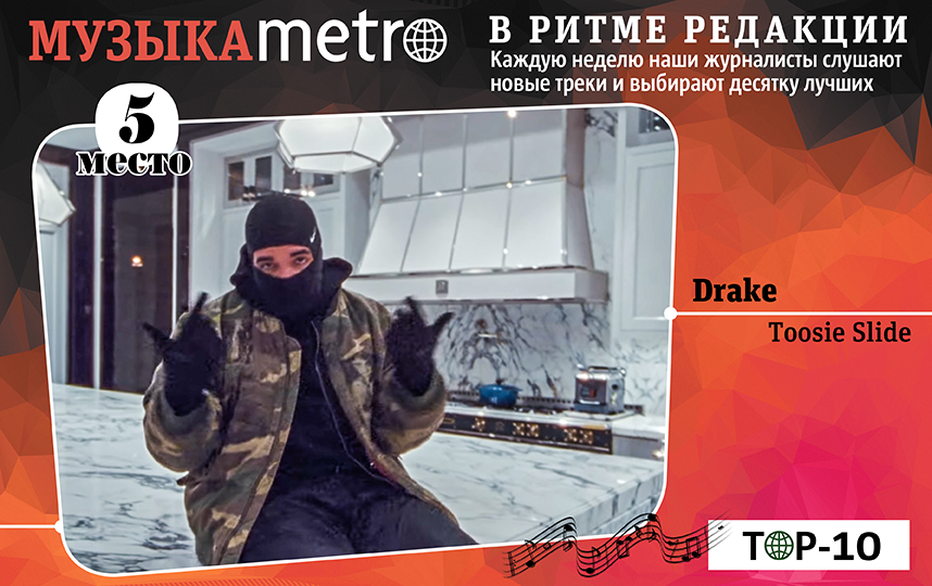 Drake – Toosie Slide. Фото Сергей Лебедев, "Metro"