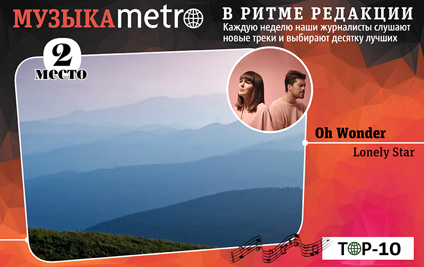 Oh Wonder – Lonely Star. Фото Сергей Лебедев, "Metro"