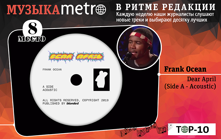 Frank Ocean – Dear April (Side A - Acoustic). Фото Сергей Лебедев, "Metro"