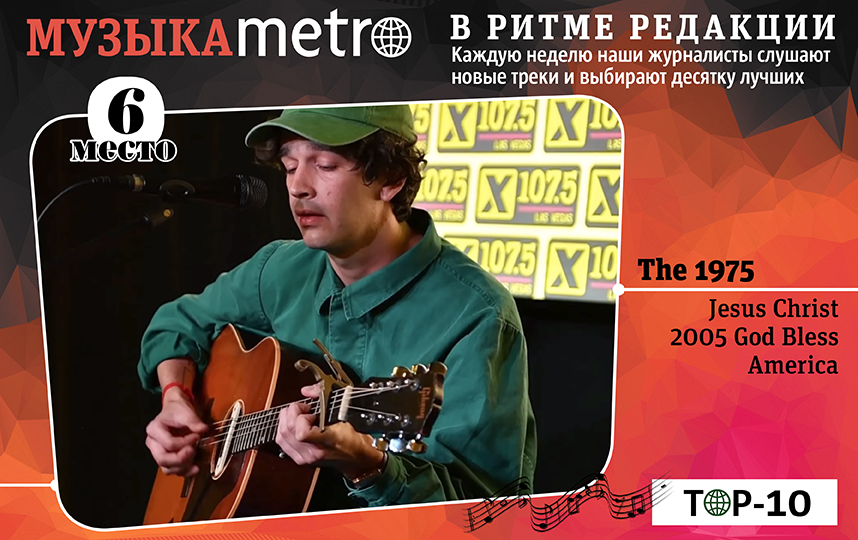 The 1975 – Jesus Christ 2005 God Bless America. Фото Сергей Лебедев, "Metro"