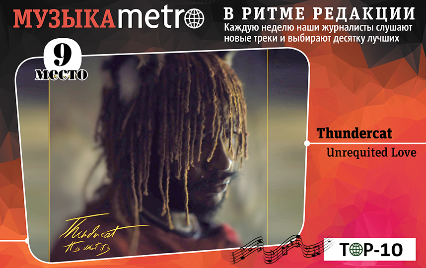 Thundercat – Unrequited Love. Фото Сергей Лебедев, "Metro"