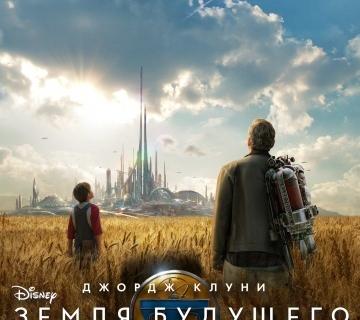 "Земля будущего".