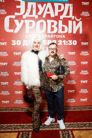 Премьера фильма "Эдуард Суровый. Слезы Брайтона". Фото ТНТ