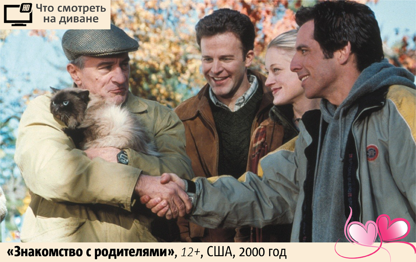 "Знакомство с родителями". Фото Сергей Лебедев., "Metro"