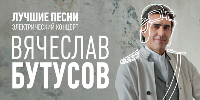 Вячеслав Бутусов.