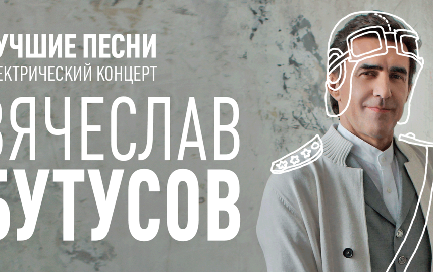 Вячеслав Бутусов. Фото Предоставлено организаторами