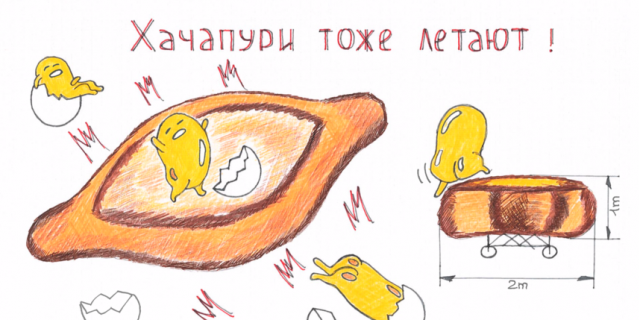 Хачапури тоже летают.