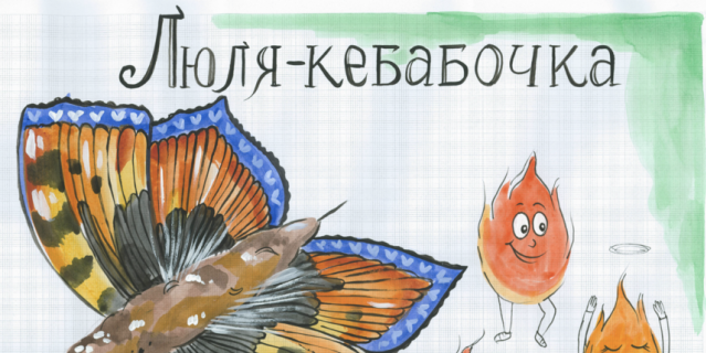 Люля-кебабочка.