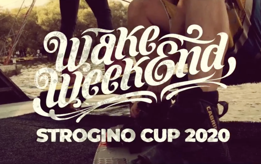 Летний спортивно-музыкальный фестиваль Wake Weekend Strogino Cup 2020 ждёт гостей