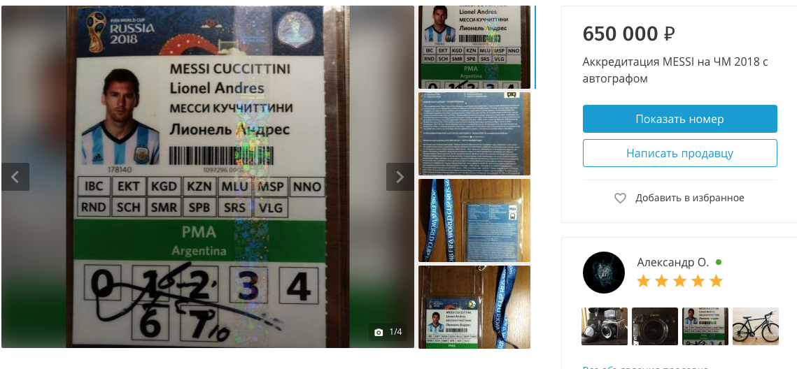 В интернете продают аккредитацию Месси за 650 тысяч рублей