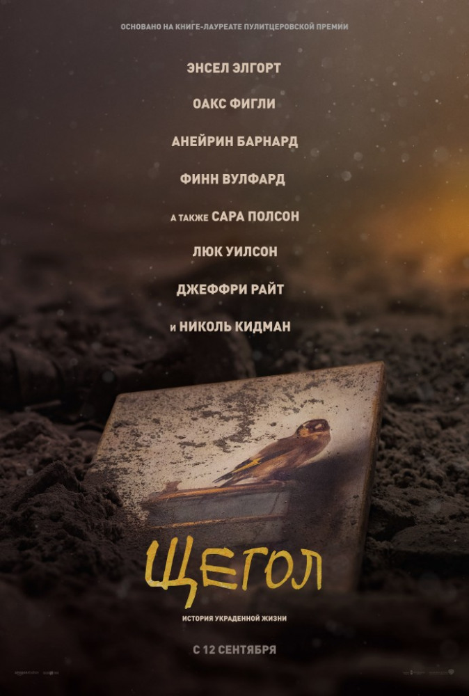 Постер фильма "Щегол". Фото Warner bros