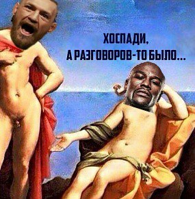 Флойд Мейвезер против Конора МакГрегора: Лучшие мемы из соцсетей