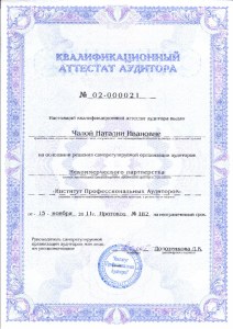 Единый квалификационный аттестат Чалой Н.И.