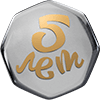 5 лет РЗТ