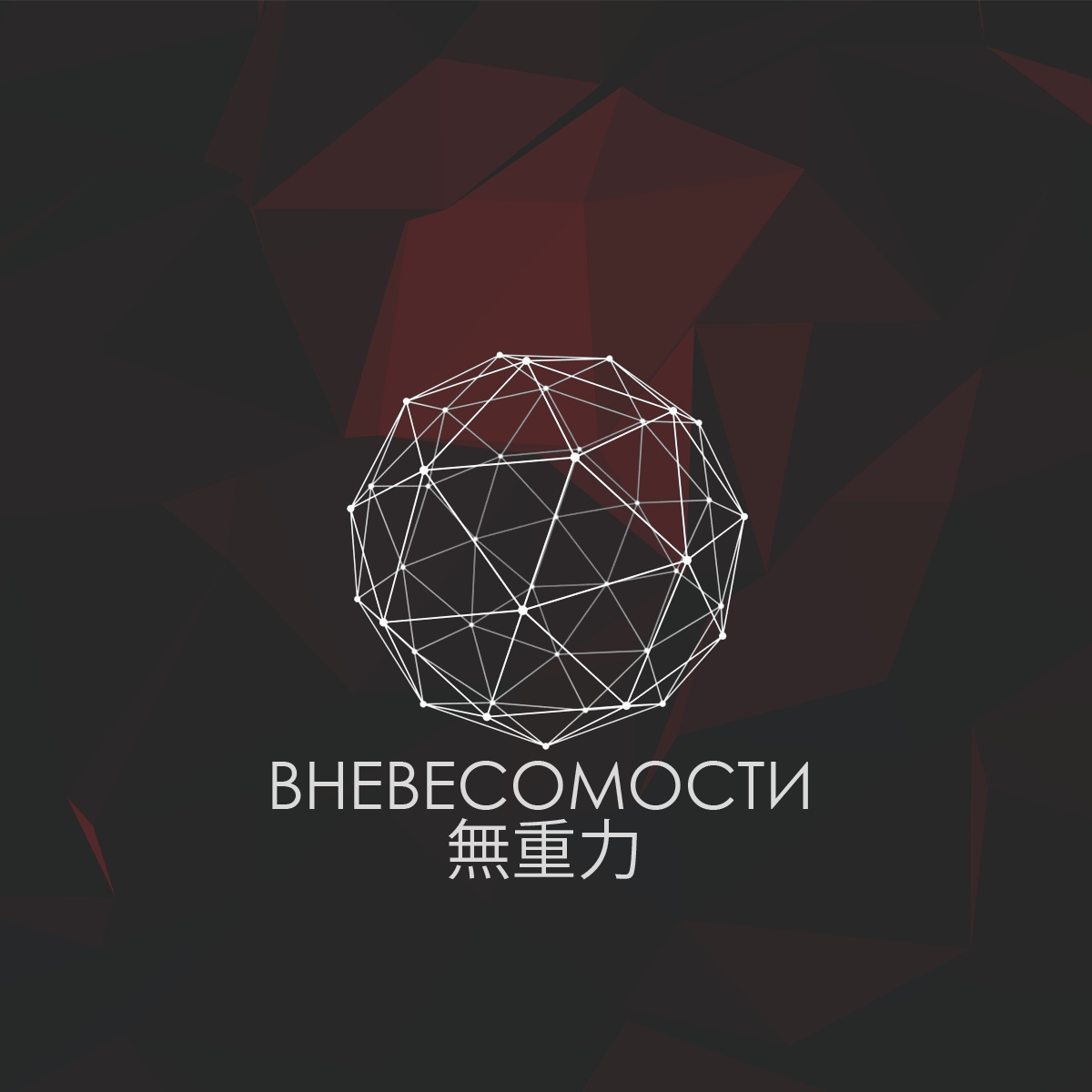 Вневесомости