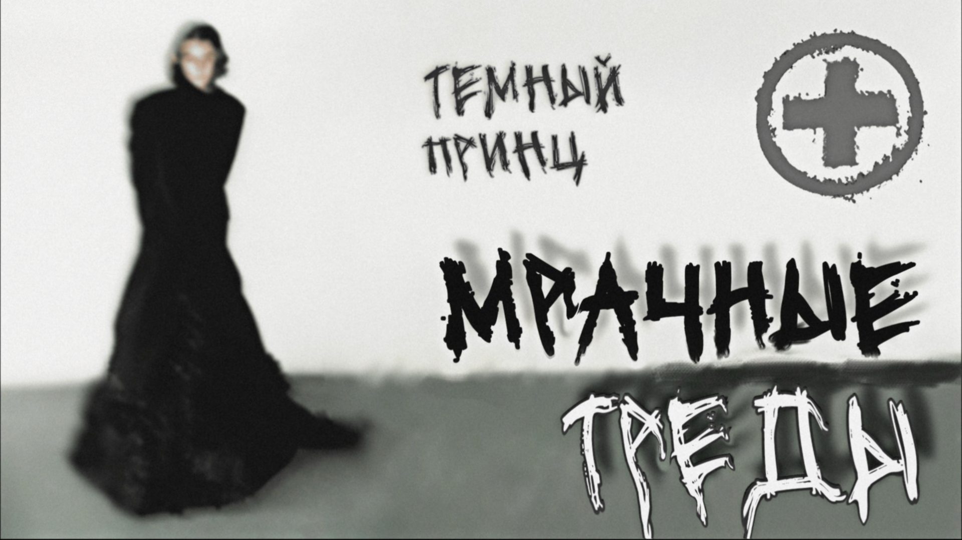 Готика в сетях