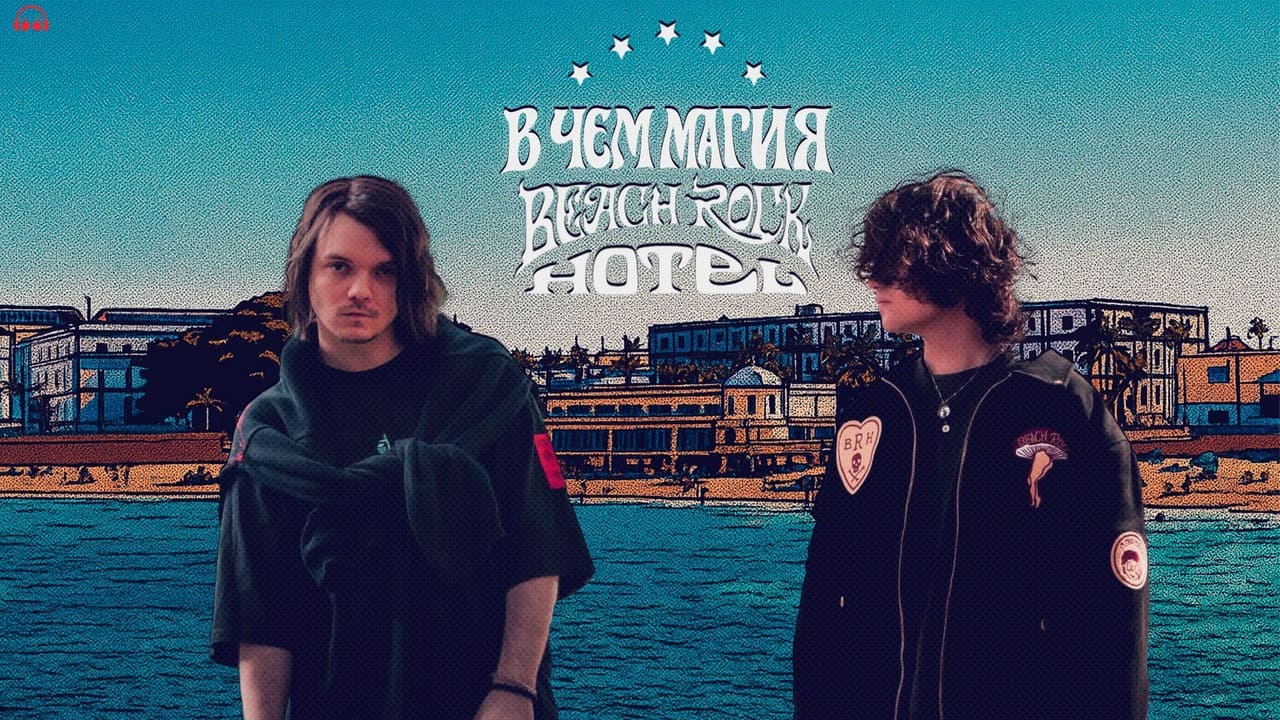 Магия этого отеля