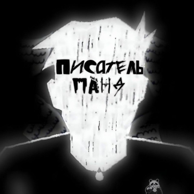 писатель панд