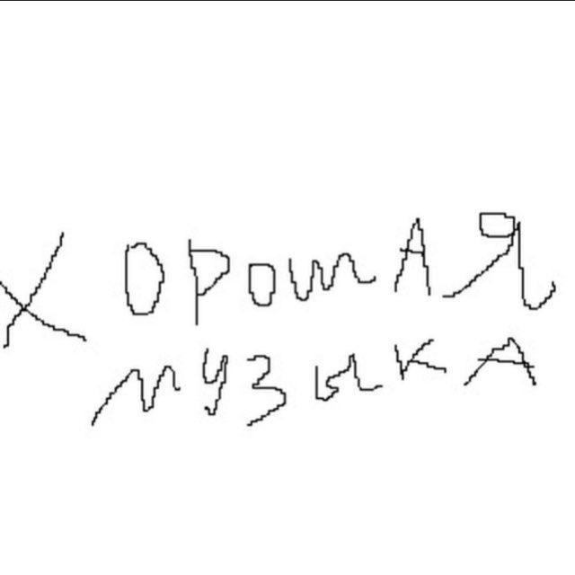 Хорошая Музыка
