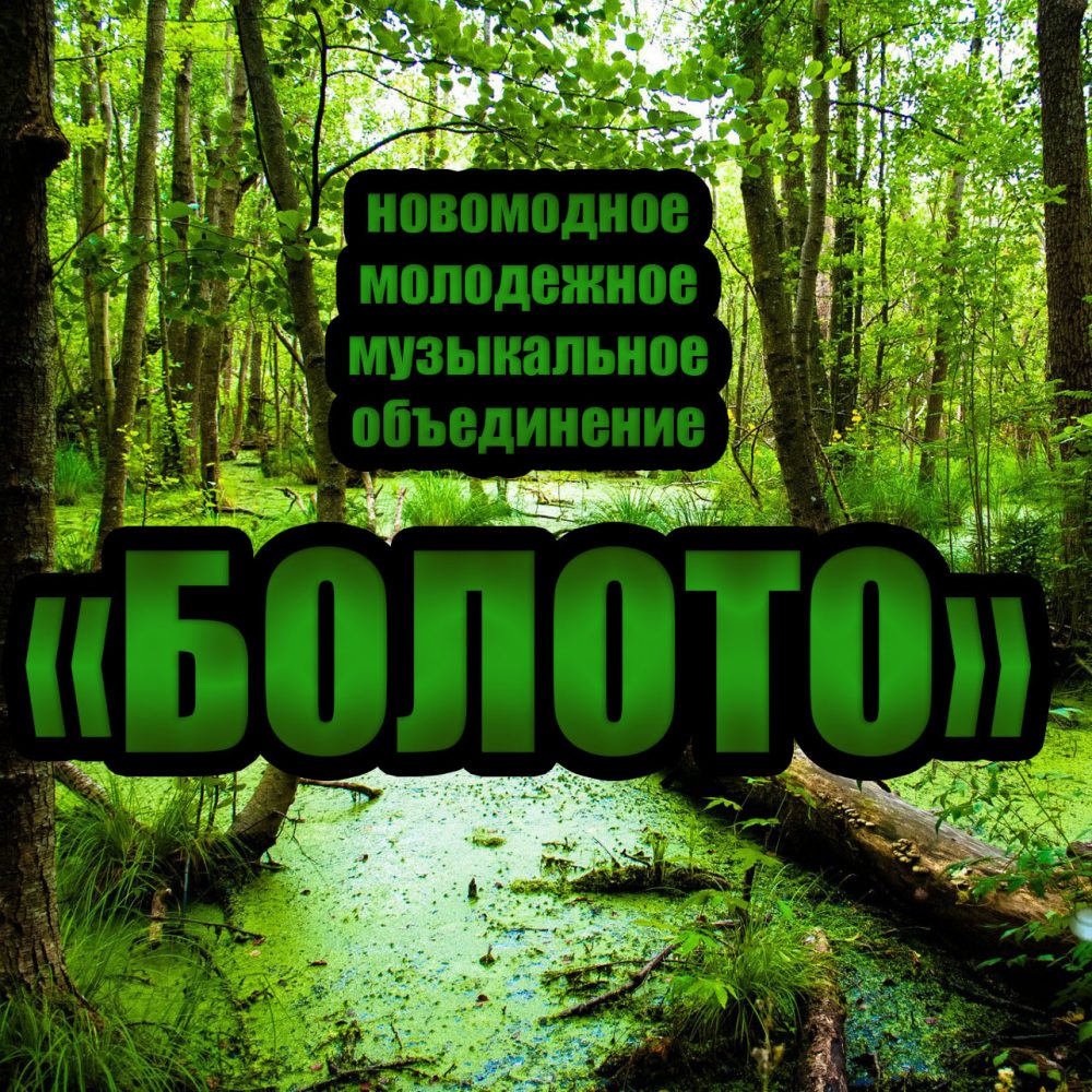 БОЛОТО