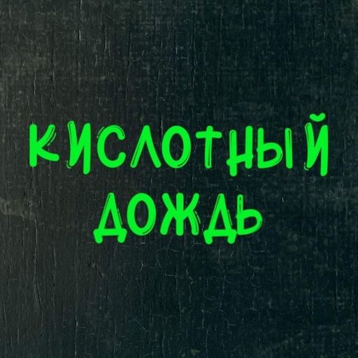 Кислотный Дождь