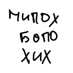 MIPOHBOPOHIH