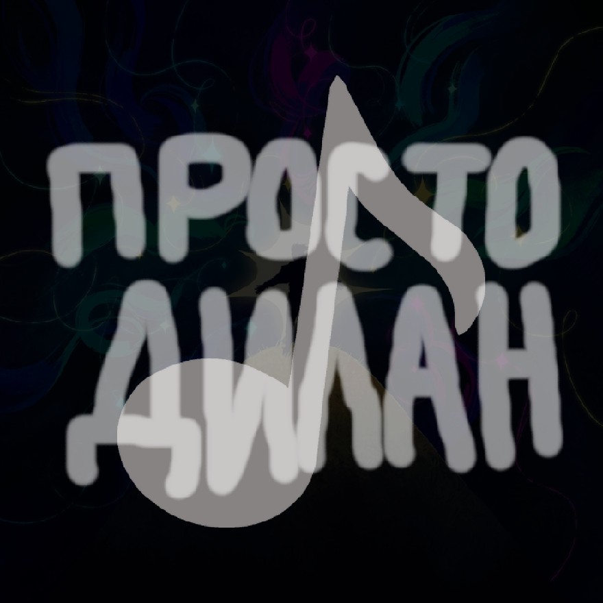 Просто Дилан