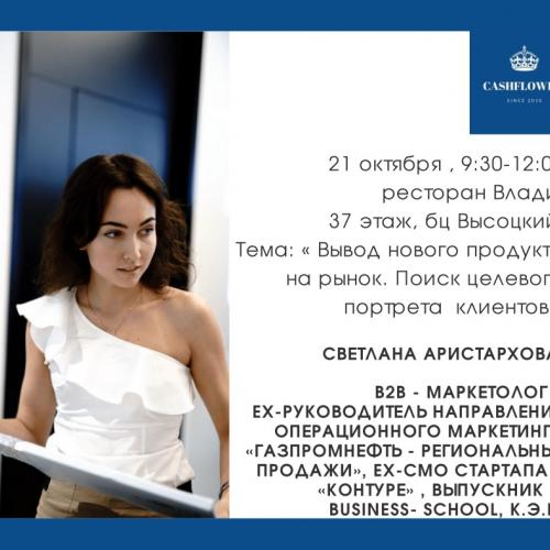 Бизнес завтрак с Светланой Аристарховой