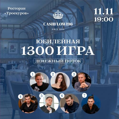 Юбилейная игра 1300