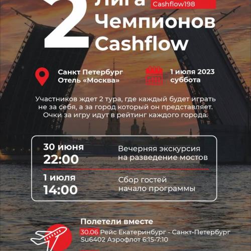 Лига чемпионов Санкт-Петербург