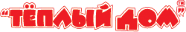 Теплоноситель Теплый Дом