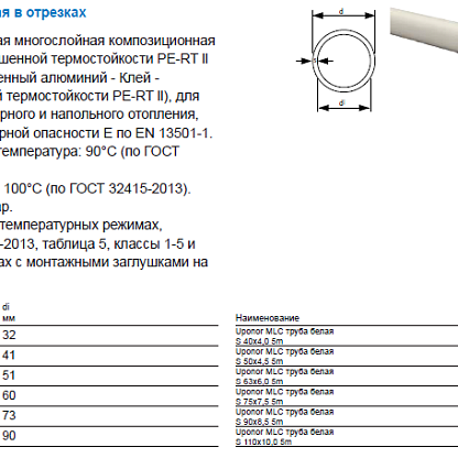 Uponor MLC труба белая 63x6,0 (1013451)