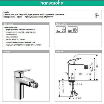 Смеситель Hansgrohe Logis 71200000 для биде