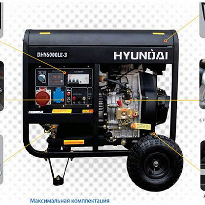Генератор дизельный HYUNDAI DHY6000LE-3 5 кВт