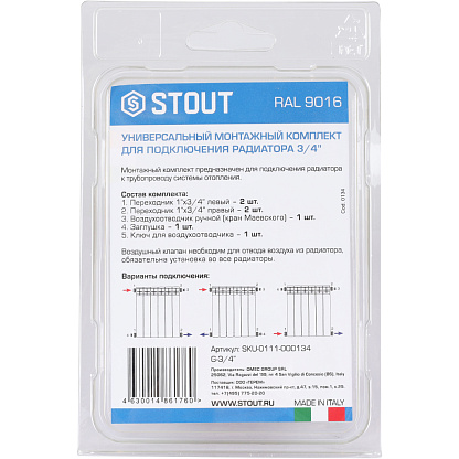 STOUT Универсальный монтажный комплект для подключения радиатора 3/4" RAL 9016 SKU-0111-000134