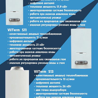 Vilterm S13 газовый проточный водонагреватель (серебро)