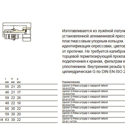 Uponor S-Press штуцер с накидной гайкой 32-G1 1/4“НГ (1015301)