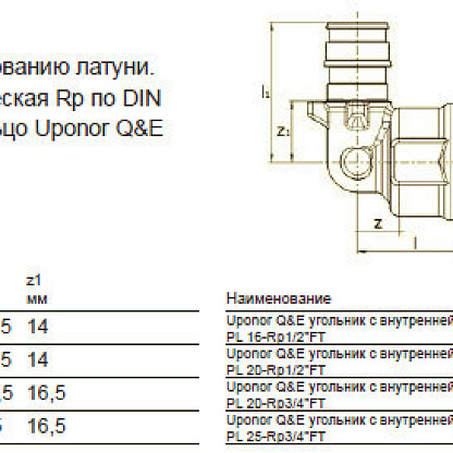 Uponor Q&E угольник с внутренней резьбой 20-Rp1/2“ВР (1023024)