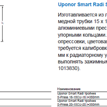 Uponor Smart Radi S-Press тройник 20-15CU-20 l=350 мм (1015653)